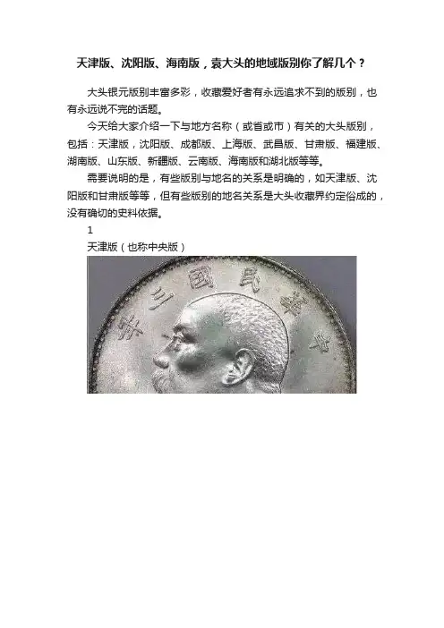 天津版、沈阳版、海南版，袁大头的地域版别你了解几个？