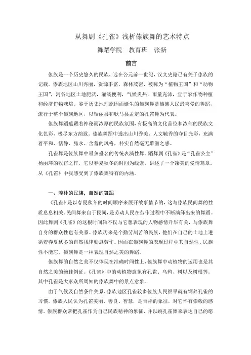 从舞剧《孔雀》浅析傣族舞的艺术特点