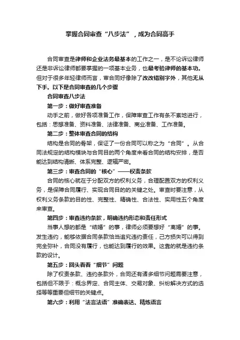掌握合同审查“八步法”，成为合同高手