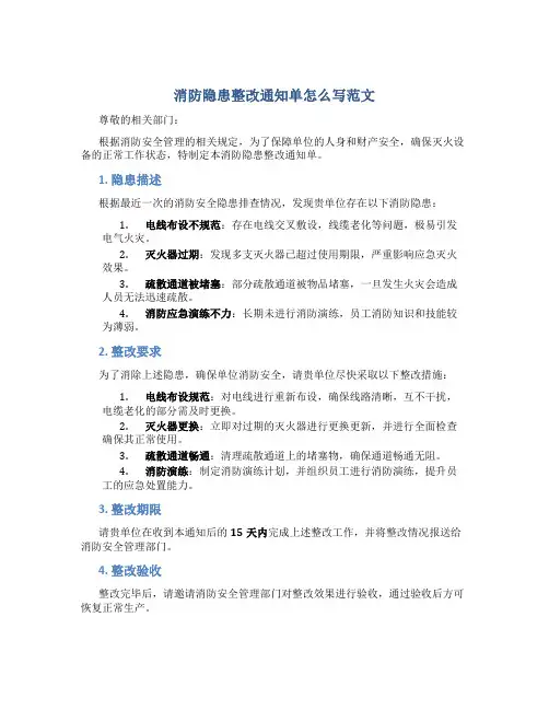 消防隐患整改通知单怎么写范文