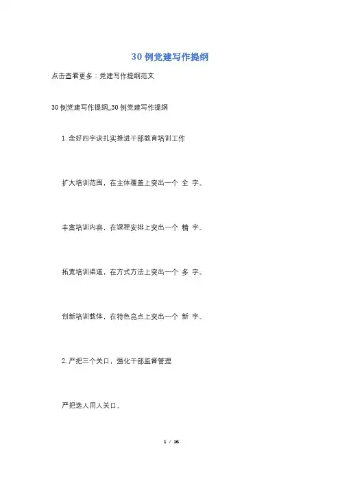 30例党建写作提纲