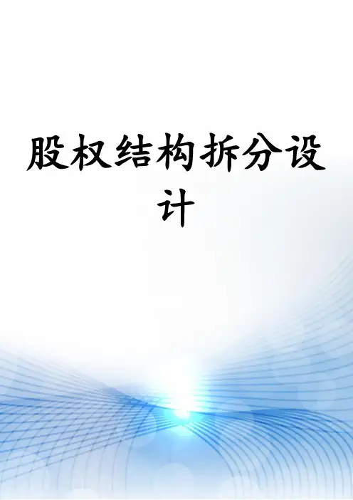 股权结构拆分设计