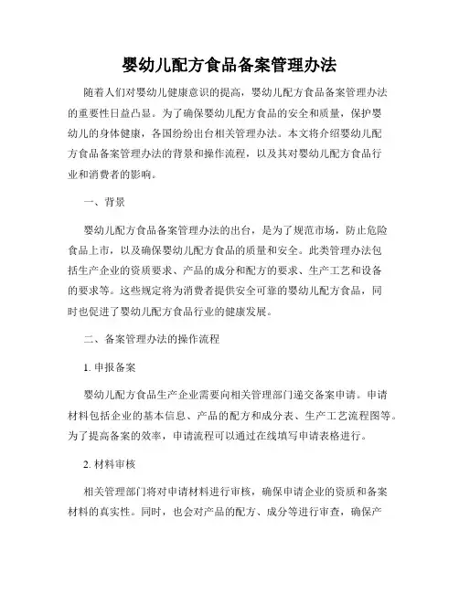 婴幼儿配方食品备案管理办法