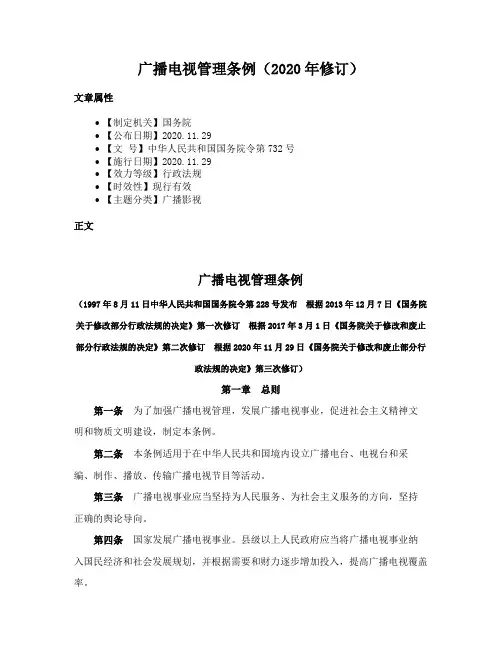广播电视管理条例（2020年修订）