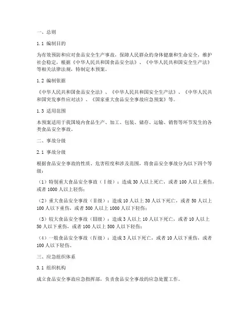 食品安全生产事故应急预案