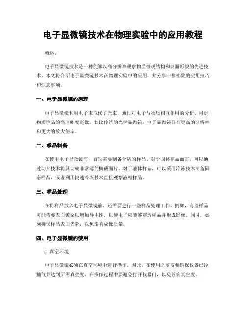 电子显微镜技术在物理实验中的应用教程
