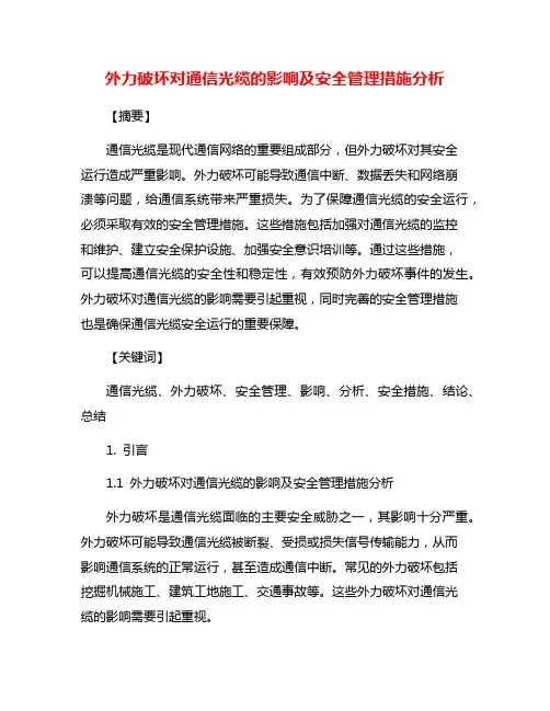 外力破坏对通信光缆的影响及安全管理措施分析