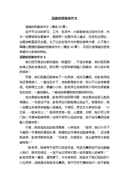 温暖的班集体作文