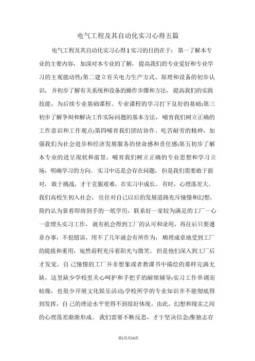 电气工程及其自动化实习心得五篇