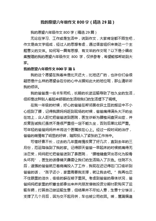 我的愿望六年级作文800字（精选29篇）