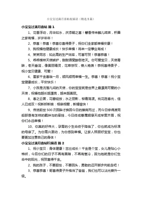 小宝宝过满月喜帖祝福语（精选5篇）