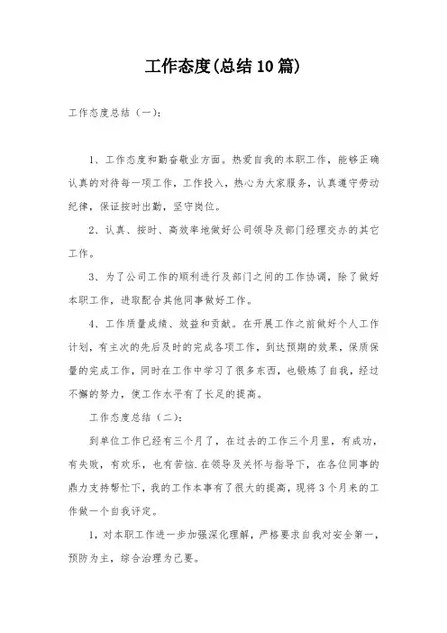 工作态度(总结10篇)