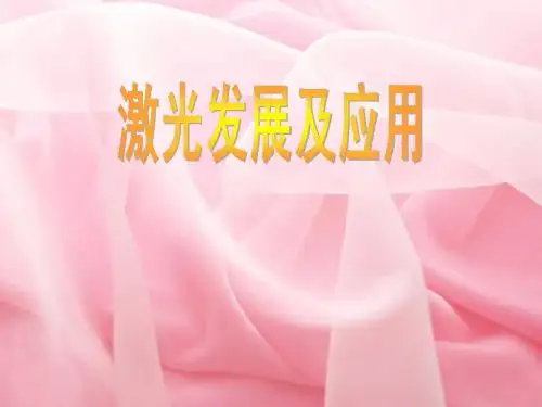 激光发展及应用