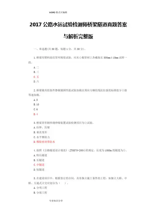 2017公路水运试验检测师桥梁隧道真题答案及解析
