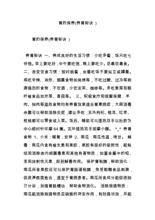 胃的保养(养胃秘诀 )