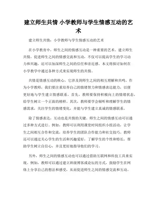 建立师生共情 小学教师与学生情感互动的艺术