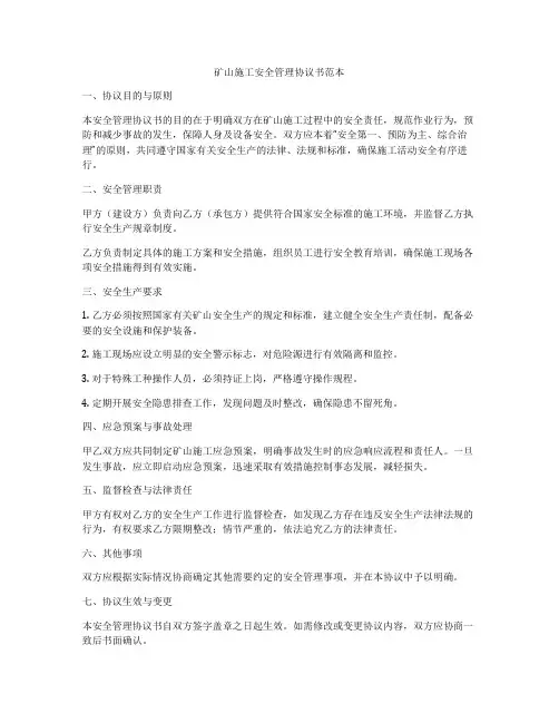 矿山施工安全管理协议书范本