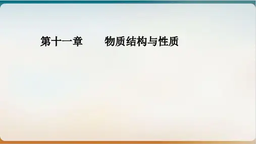 人教版化学《分子结构与性质》课文分析【新教材】
