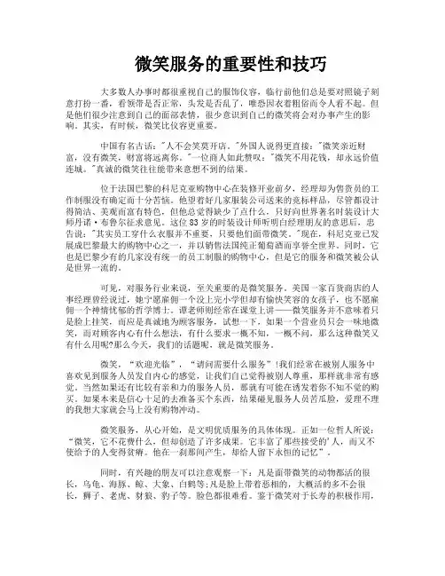 微笑服务的重要性和技巧