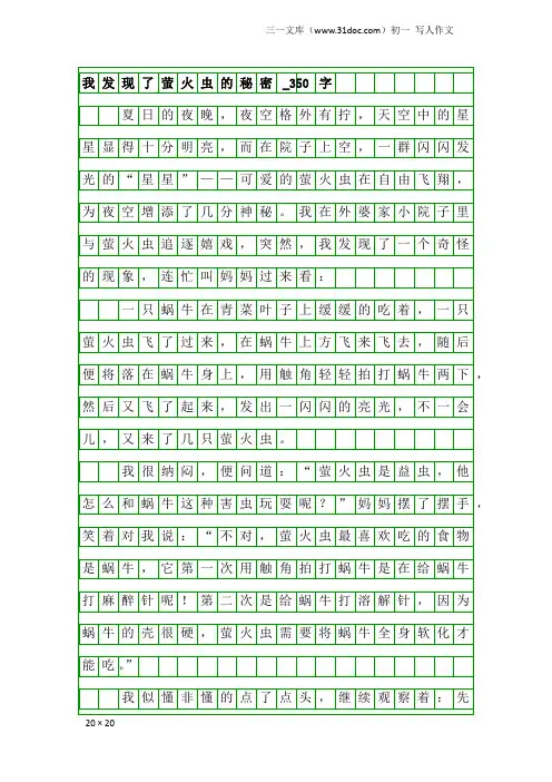 初一写人作文：我发现了萤火虫的秘密_350字
