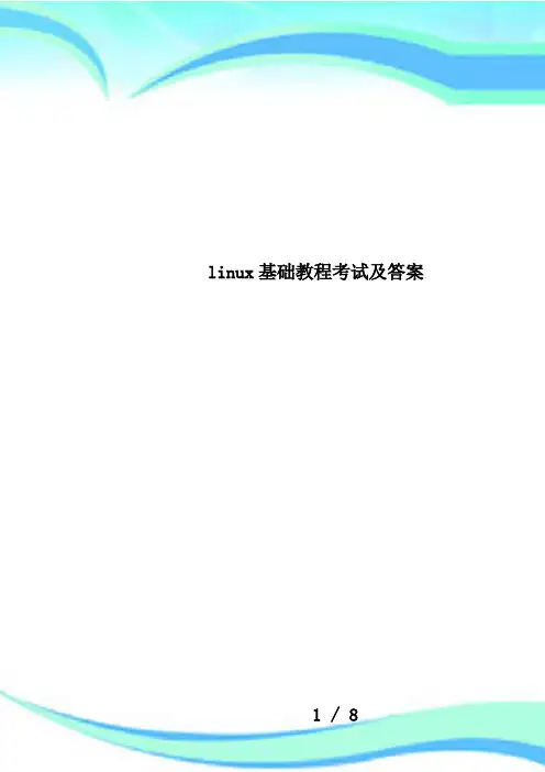 linux基础教程考试及答案