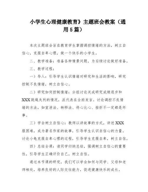小学生心理健康教育》主题班会教案(通用5篇)