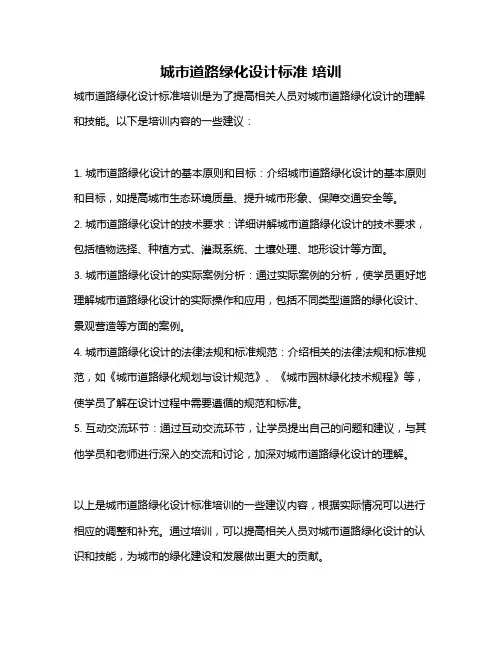 城市道路绿化设计标准 培训