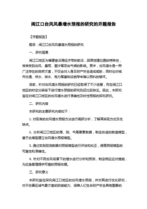 闽江口台风风暴增水预报的研究的开题报告