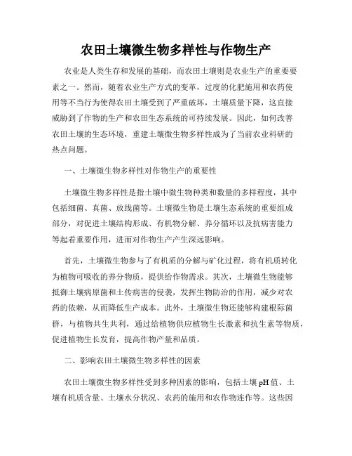 农田土壤微生物多样性与作物生产