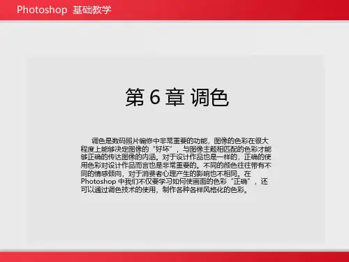 第6章 Photoshop调色