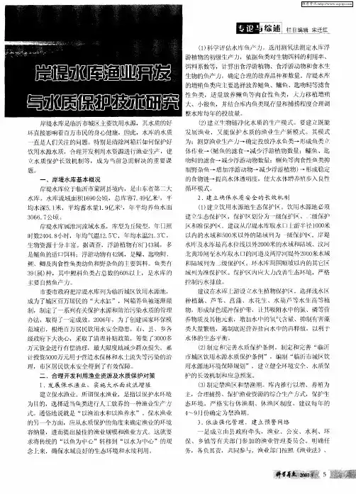 岸堤水库渔业开发与水质保护技术研究