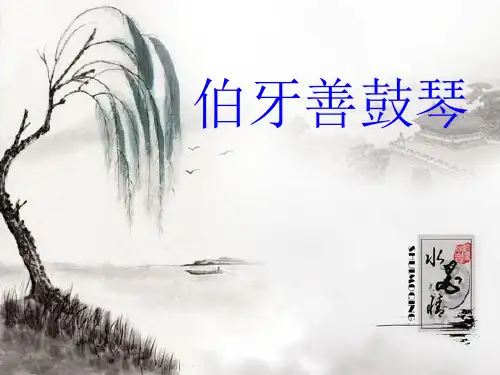 《伯牙善鼓琴》.ppt