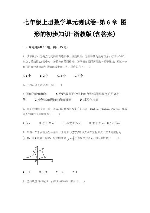 七年级上册数学单元测试卷-第6章 图形的初步知识-浙教版(含答案)