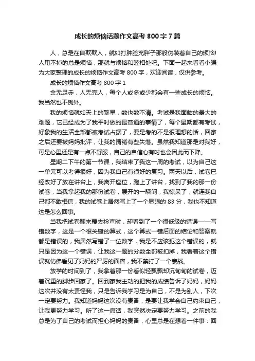 成长的烦恼话题作文高考800字7篇