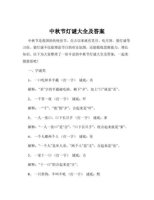 中秋节灯谜大全及答案