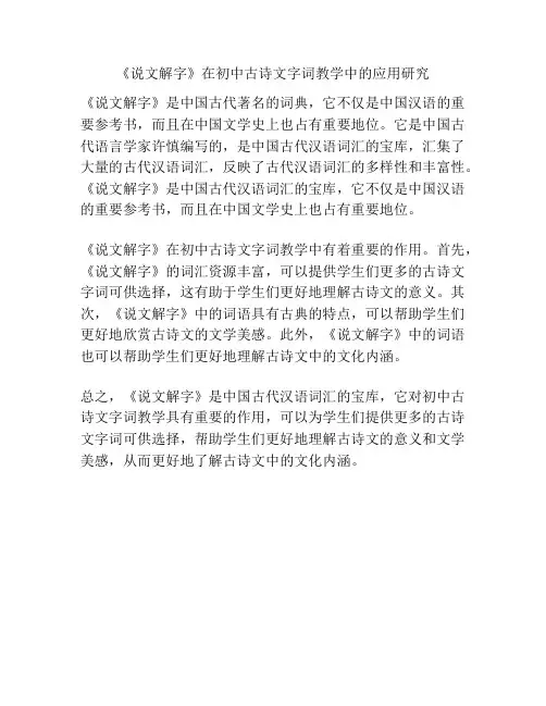 《说文解字》在初中古诗文字词教学中的应用研究