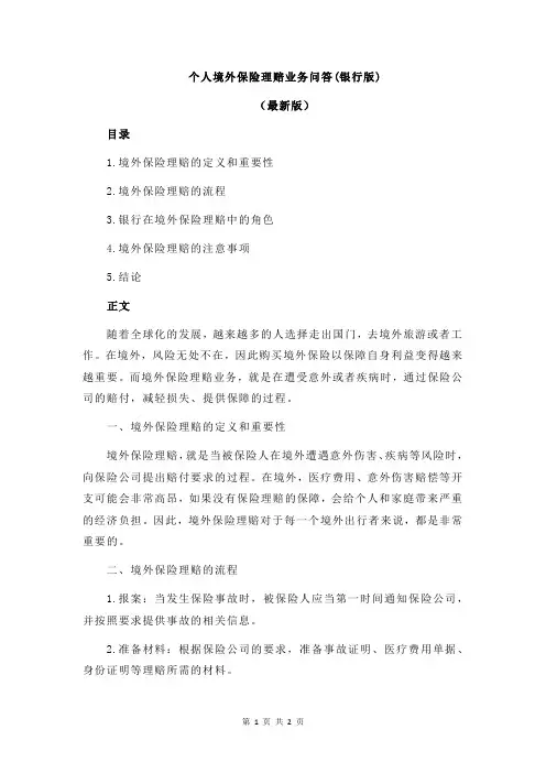 个人境外保险理赔业务问答(银行版)