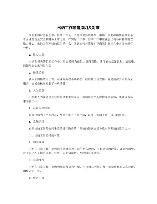 出纳工作差错原因及对策
