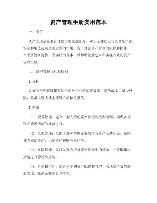 资产管理手册实用范本