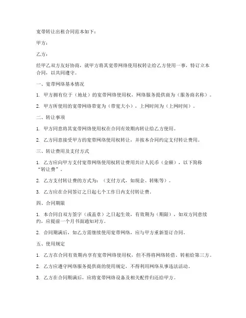 宽带转让出租合同范本怎么写