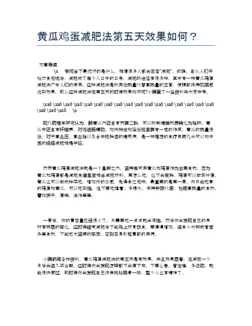 黄瓜鸡蛋减肥法第五天效果如何?【养生健康食谱大全】
