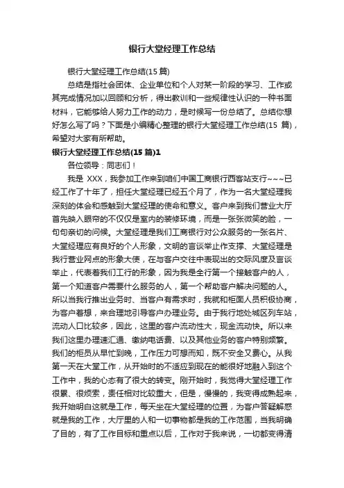 银行大堂经理工作总结（15篇）