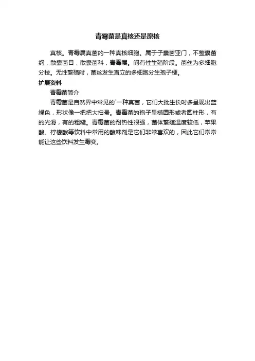 青霉菌是真核还是原核