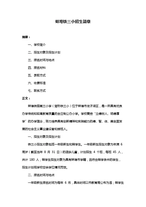 蚌埠铁三小招生简章