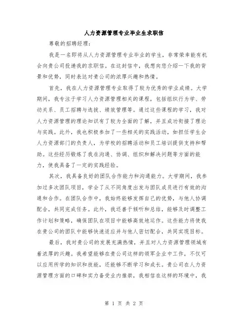人力资源管理专业毕业生求职信