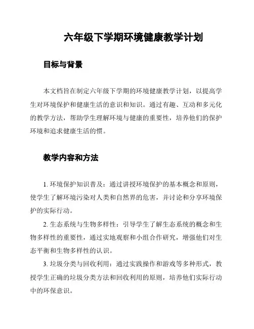 六年级下学期环境健康教学计划