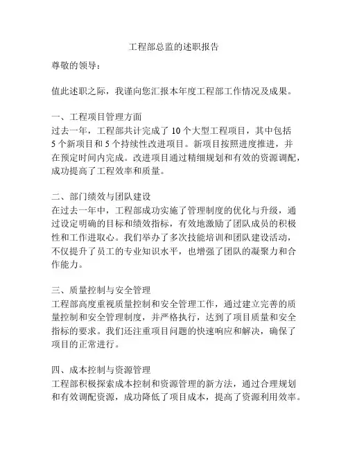 工程部总监的述职报告
