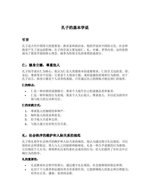 孔子的基本学说