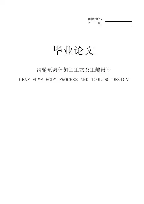 齿轮泵泵体加工工艺及工装设计word文档