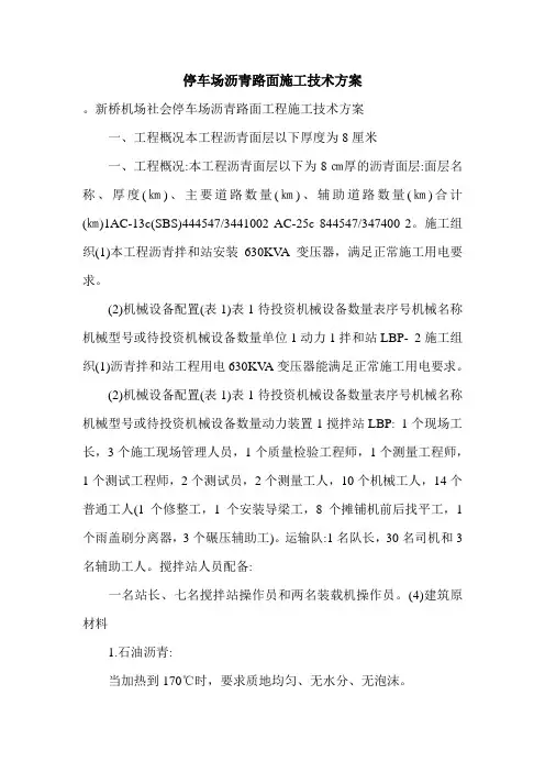 停车场沥青路面施工技术方案.doc